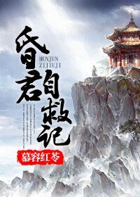 《(BG/历史同人)昏君自救记》