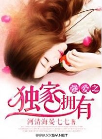 《强爱,独家占有/强爱之独家拥有》