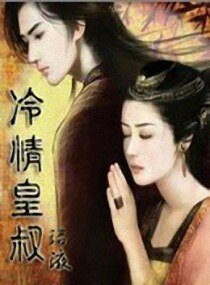 《冷情皇叔》