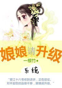 《娘娘,请升级(系统)》