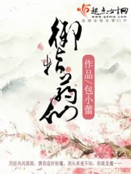 《御指药仙儿》