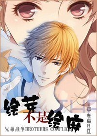 《(BG/兄弟战争同人)绘芽不是绘麻》