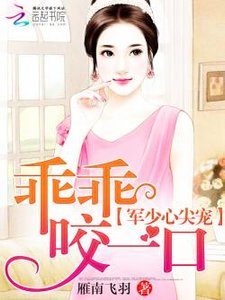 《海少心尖宠:乖乖,来抱抱 》