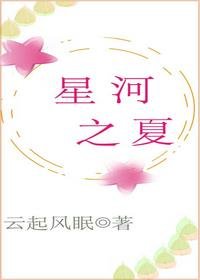 《星河之夏》