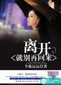 《离开,就别再回来》