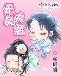 《无良夫君》