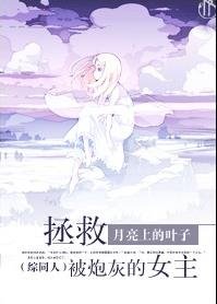 《【BG/综漫同人】拯救被炮灰的女主》