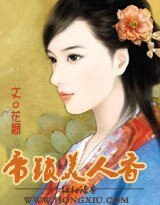 《帝锁美人香(原名:帝衣奴)(全本+番外)》