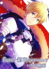 （BG/FATE同人）[Fate]箱和Servant