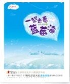 一起去看蓝莓海（出书版）