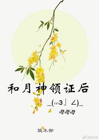 《和月神领证后》
