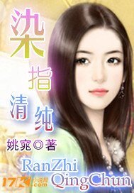 《染指清纯》