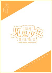 （BG/综漫同人）见鬼少女