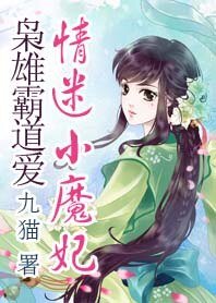 《枭雄霸道爱:情迷小魔妃》