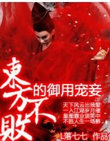 《(东方不败同人/BG)东方不败的御用宠妾》