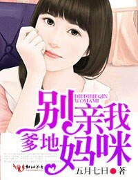 《爹地,别亲我妈咪》