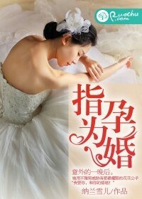 《指孕为婚:花心总裁欠收拾/指孕为婚》