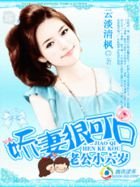 《 老公小六岁:娇妻很可口》