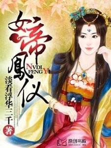 《女帝凤仪》