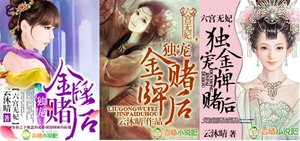 《六宫无妃,独宠金牌赌后》