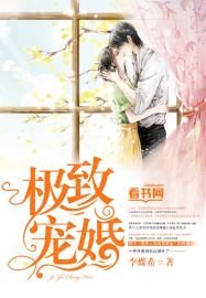 《极致宠婚》