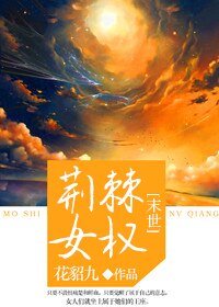 末世女强之荆棘王座/[末世]荆棘女权