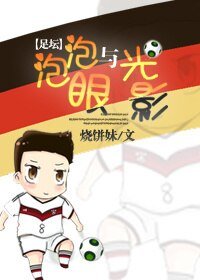 （BG/足坛同人）[足坛]泡泡眼与光影