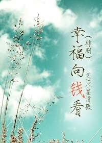 《(BG/韩剧同人)幸福向钱看》