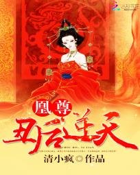 《凰尊:丑后逆天》