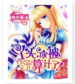 《丫头,你被算计了!》