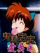 《鬼精宝宝爱卖乖》