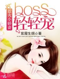 《惹火小娇妻:BOSS,轻轻宠》