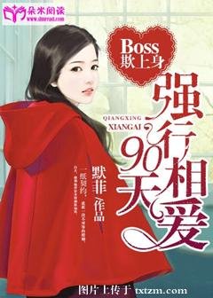 《Boss欺上身:强行相爱90天》