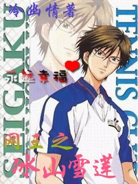 《网王之冰山雪莲》