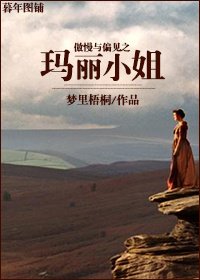 《(BG/傲慢与偏见同人)傲慢与偏见之玛丽小姐》