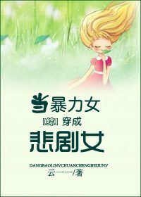 （BG/综同人）[综]当暴力女穿成悲剧女
