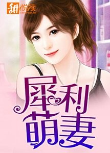 《犀利萌妻》
