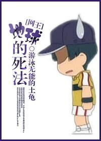 (BG/网王同人）地球的死法