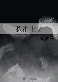 《惹霍上身》