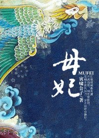 《母 妃》
