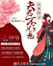 《夫君不好惹:狂宠锦妻》