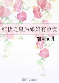 《(BG/红楼同人)红楼之皇后娘娘有点慌》