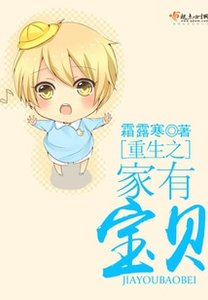 《重生之家有宝贝》