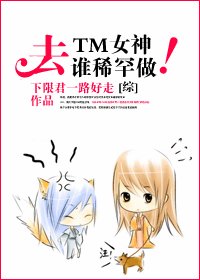 《(综同人/BG)去TM女神!谁稀罕谁做!》