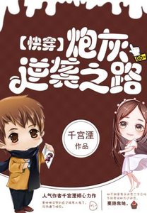 《快穿:炮灰逆袭之路/快穿系统:炮灰反攻之战》