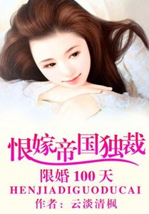《限婚100天:恨嫁帝国独裁》
