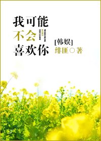 （BG/韩娱同人）我可能不会喜欢你