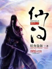 《重生之仙问》