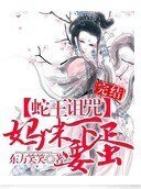 《蛇王诅咒:妈咪要下蛋》