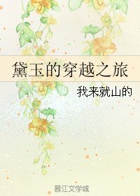 黛玉的穿越之旅